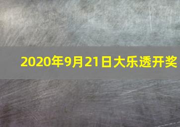 2020年9月21日大乐透开奖