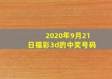 2020年9月21日福彩3d的中奖号码