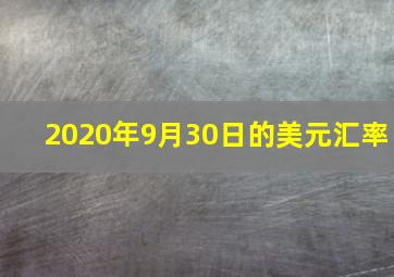 2020年9月30日的美元汇率