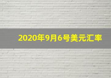 2020年9月6号美元汇率