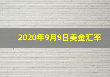 2020年9月9日美金汇率