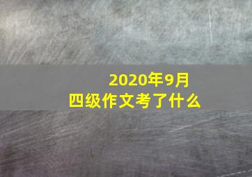 2020年9月四级作文考了什么