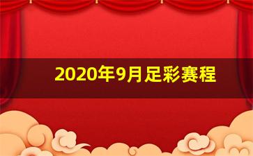 2020年9月足彩赛程