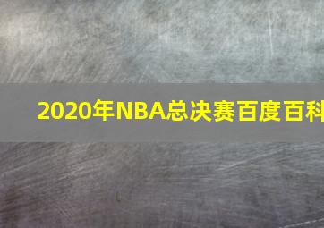 2020年NBA总决赛百度百科