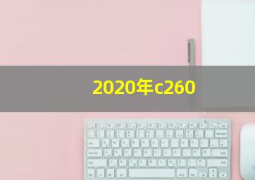 2020年c260