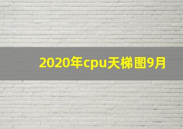 2020年cpu天梯图9月