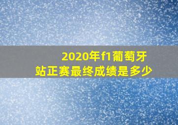 2020年f1葡萄牙站正赛最终成绩是多少