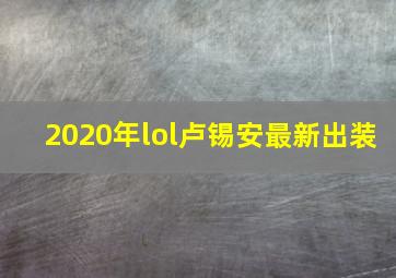 2020年lol卢锡安最新出装