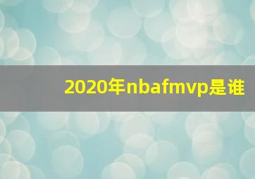 2020年nbafmvp是谁