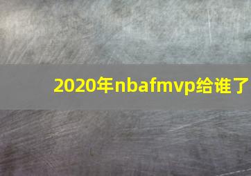 2020年nbafmvp给谁了