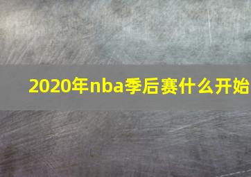 2020年nba季后赛什么开始