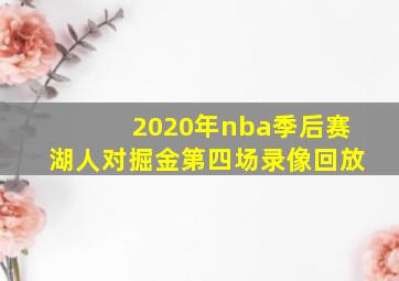 2020年nba季后赛湖人对掘金第四场录像回放