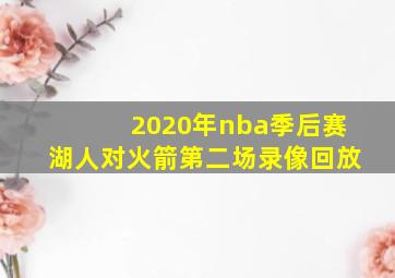 2020年nba季后赛湖人对火箭第二场录像回放