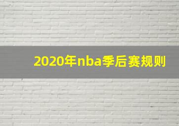 2020年nba季后赛规则