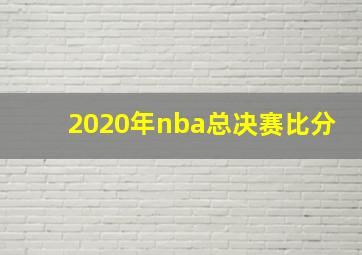 2020年nba总决赛比分