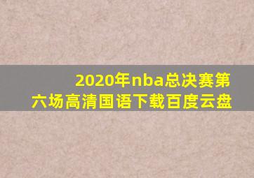 2020年nba总决赛第六场高清国语下载百度云盘