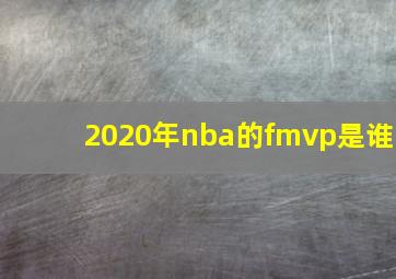 2020年nba的fmvp是谁