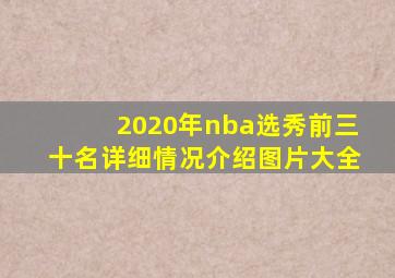 2020年nba选秀前三十名详细情况介绍图片大全