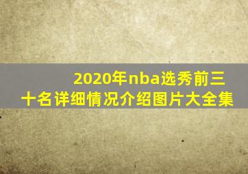 2020年nba选秀前三十名详细情况介绍图片大全集