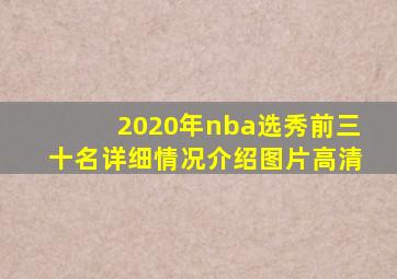 2020年nba选秀前三十名详细情况介绍图片高清