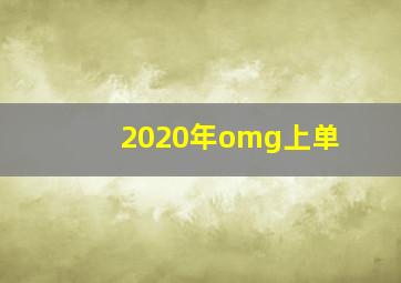 2020年omg上单