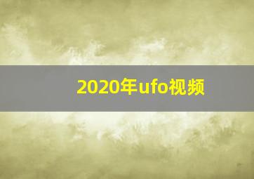 2020年ufo视频