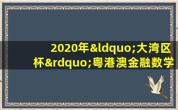 2020年“大湾区杯”粤港澳金融数学建模竞赛