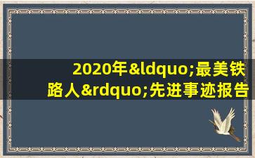 2020年“最美铁路人”先进事迹报告会