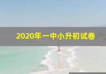 2020年一中小升初试卷