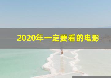 2020年一定要看的电影