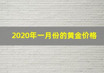 2020年一月份的黄金价格