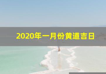 2020年一月份黄道吉日