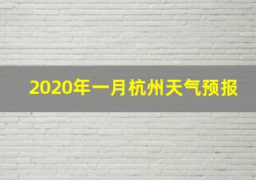 2020年一月杭州天气预报