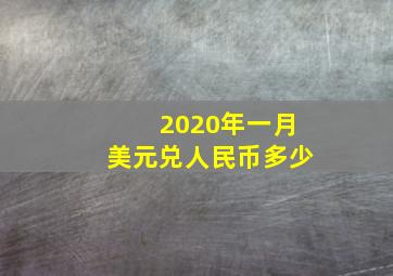 2020年一月美元兑人民币多少