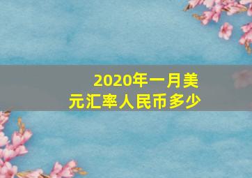 2020年一月美元汇率人民币多少