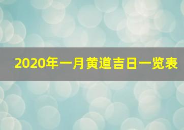 2020年一月黄道吉日一览表