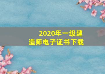 2020年一级建造师电子证书下载