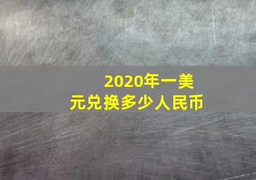 2020年一美元兑换多少人民币