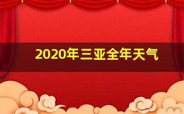 2020年三亚全年天气