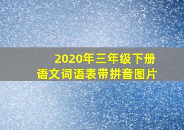 2020年三年级下册语文词语表带拼音图片