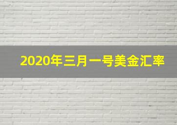 2020年三月一号美金汇率