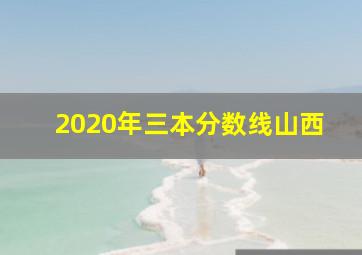 2020年三本分数线山西