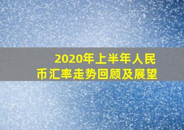 2020年上半年人民币汇率走势回顾及展望