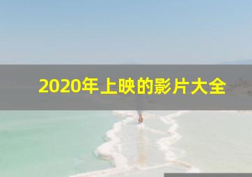 2020年上映的影片大全