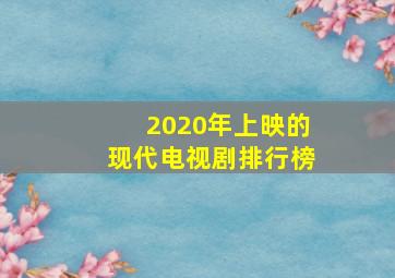 2020年上映的现代电视剧排行榜