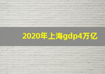 2020年上海gdp4万亿