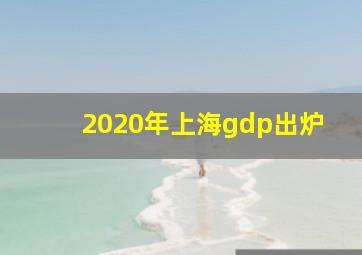 2020年上海gdp出炉