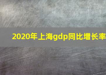 2020年上海gdp同比增长率