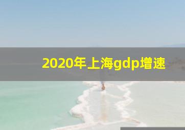 2020年上海gdp增速