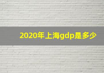 2020年上海gdp是多少